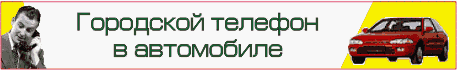 Городской телефон в автомобиле